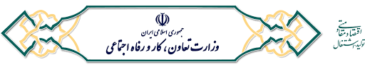 وزارت تعاون، کار و رفاه اجتماعی ایران